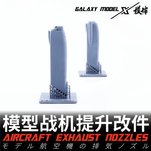 Galaxy FG48007-020 Aircraft Exhaust Nozzles 3D Print Parts for 1/48 Tamiya Kinect AMK F-16 Airplane Model Hobby DIY