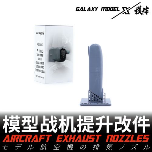 Galaxy FG48007-020 Aircraft Exhaust Nozzles 3D Print Parts for 1/48 Tamiya Kinect AMK F-16 Airplane Model Hobby DIY