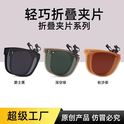 Foldable polarized UV resistant, fashionable, lightweight, sunglasses clip, slimming effect,